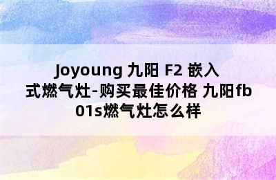 Joyoung 九阳 F2 嵌入式燃气灶-购买最佳价格 九阳fb01s燃气灶怎么样